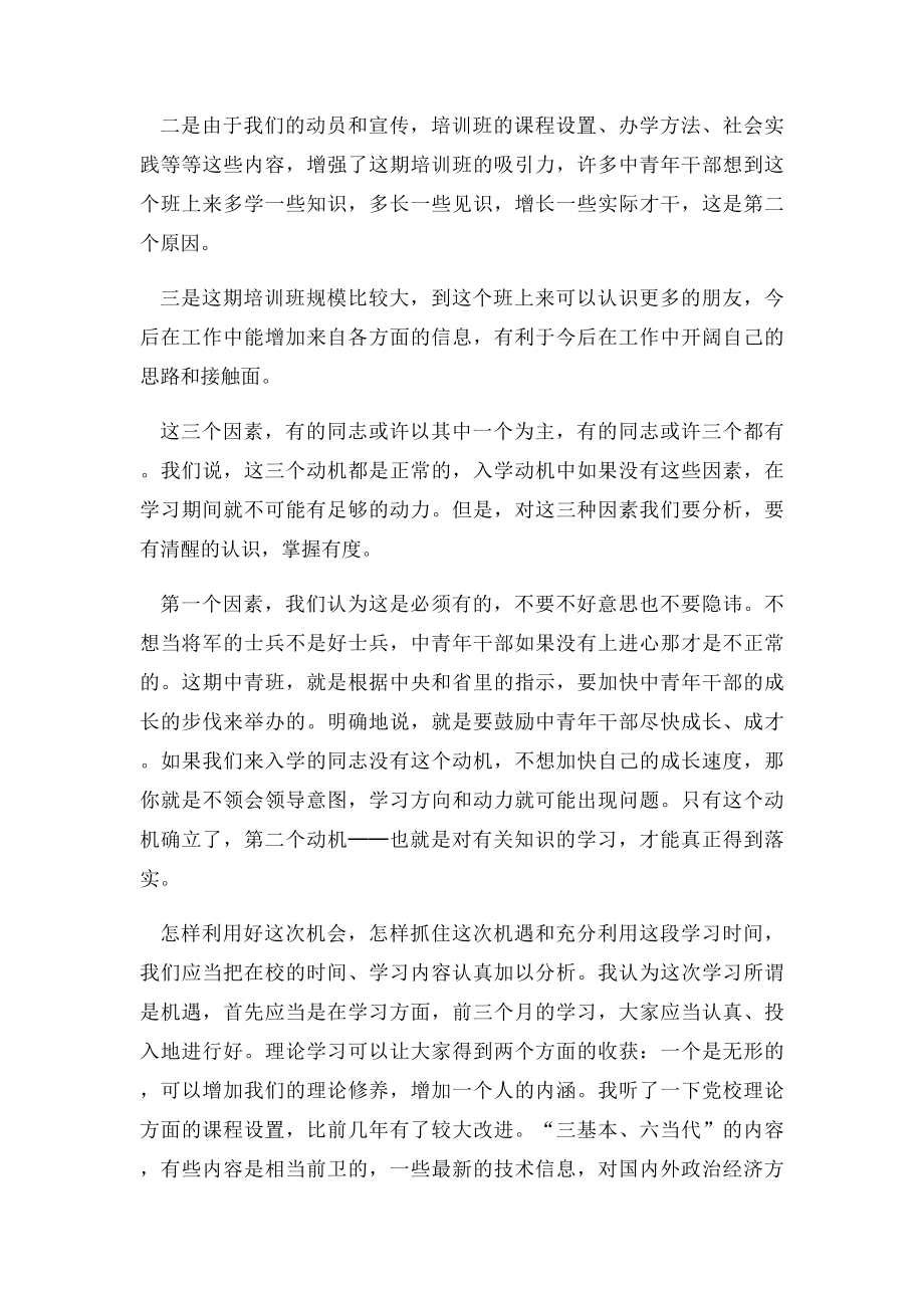 在中青年干部培训班开学典礼上的讲话.docx_第2页