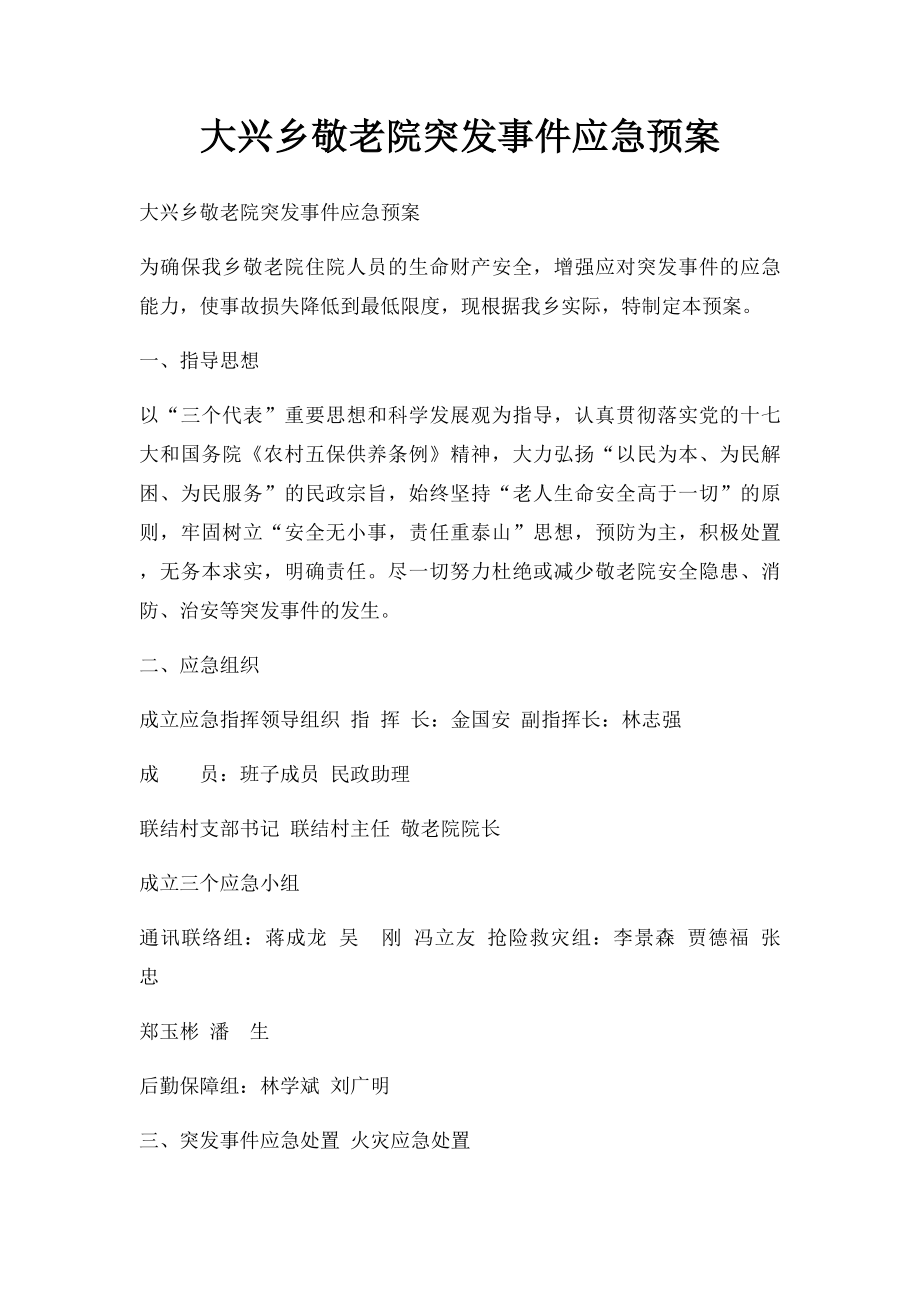 大兴乡敬老院突发事件应急预案.docx_第1页