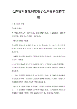 仓库物料管理制度电子仓库物料怎样管理.docx