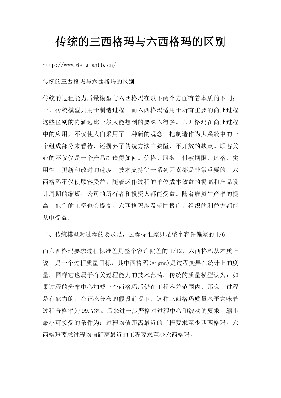 传统的三西格玛与六西格玛的区别.docx_第1页