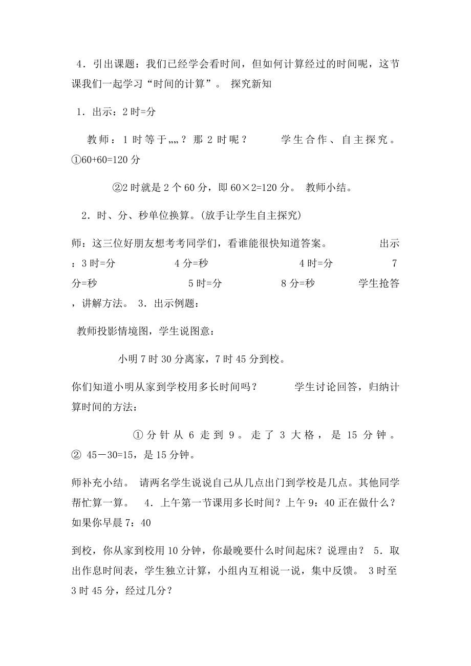 人教三年级数学上册第一单元时间的计算教案设计.docx_第2页