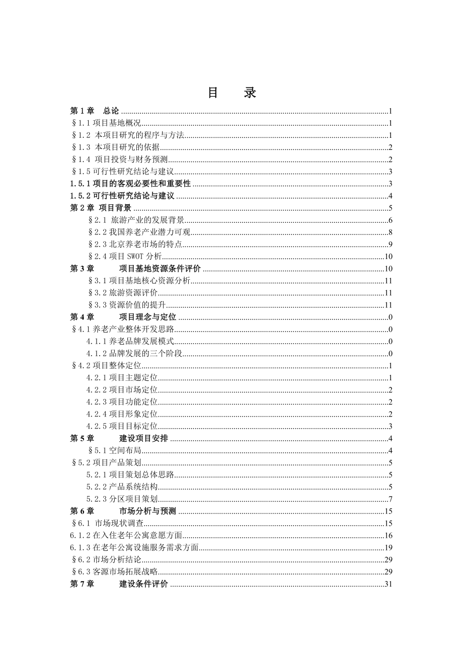 老养生营项目可行性研究报告.doc_第2页