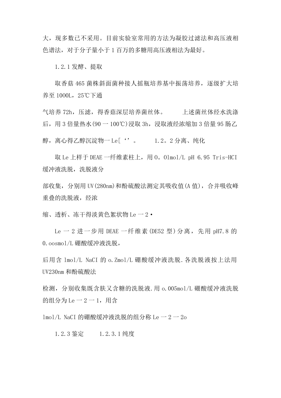 多糖的提取和纯化.docx_第2页