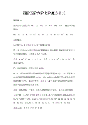 四阶五阶六阶七阶魔方公式.docx