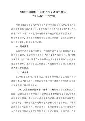 银川市精细化工企业“四个清零”整治“回头看”工作方案.docx