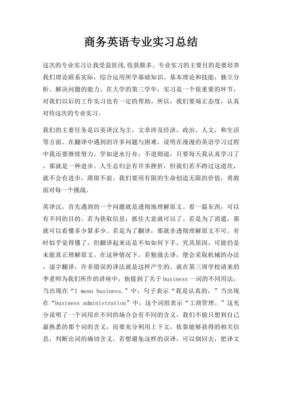 商务英语专业实习总结.docx_第1页