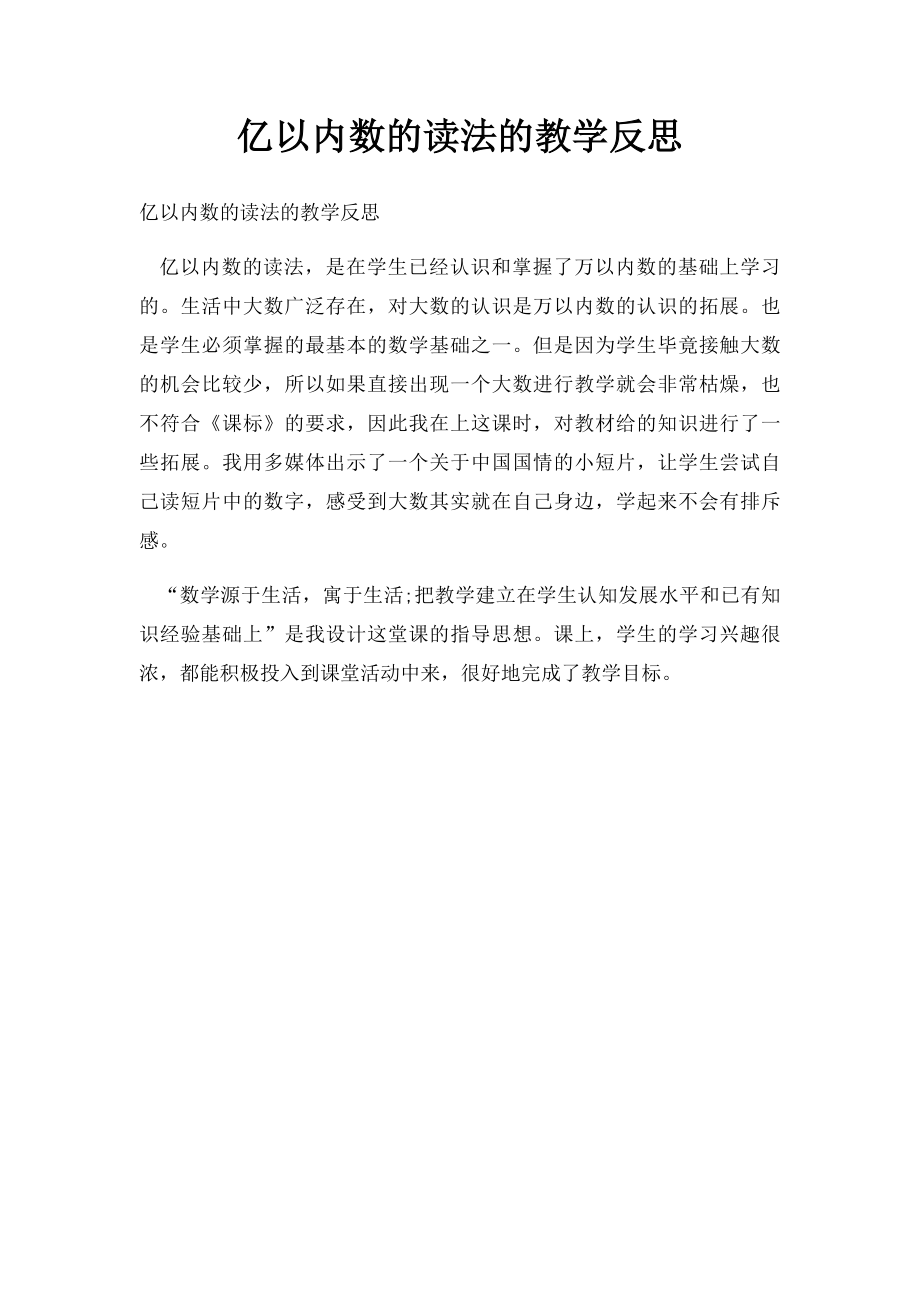 亿以内数的读法的教学反思.docx_第1页