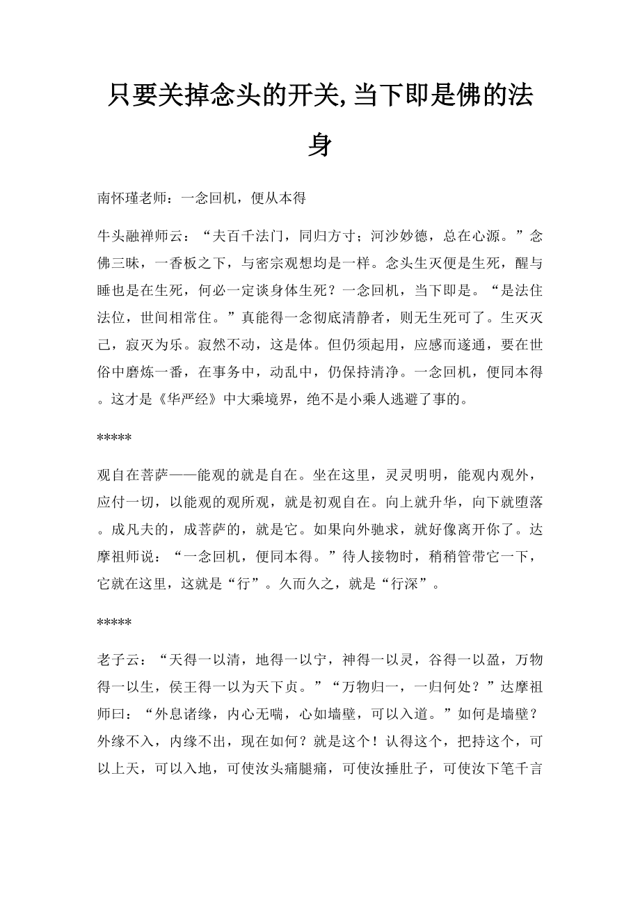 只要关掉念头的开关,当下即是佛的法身.docx_第1页