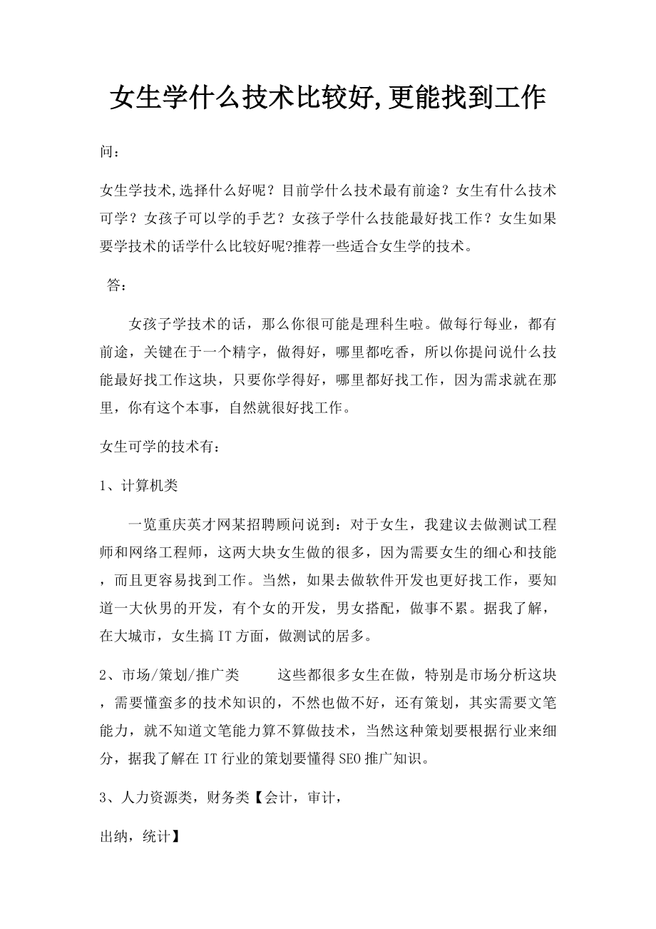 女生学什么技术比较好,更能找到工作.docx_第1页