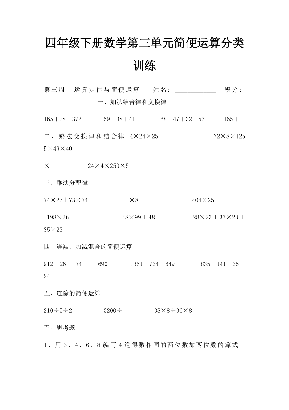 四年级下册数学第三单元简便运算分类训练.docx_第1页