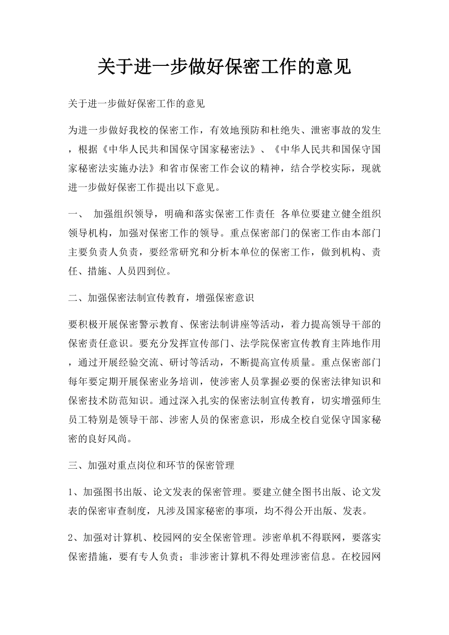 关于进一步做好保密工作的意见.docx_第1页