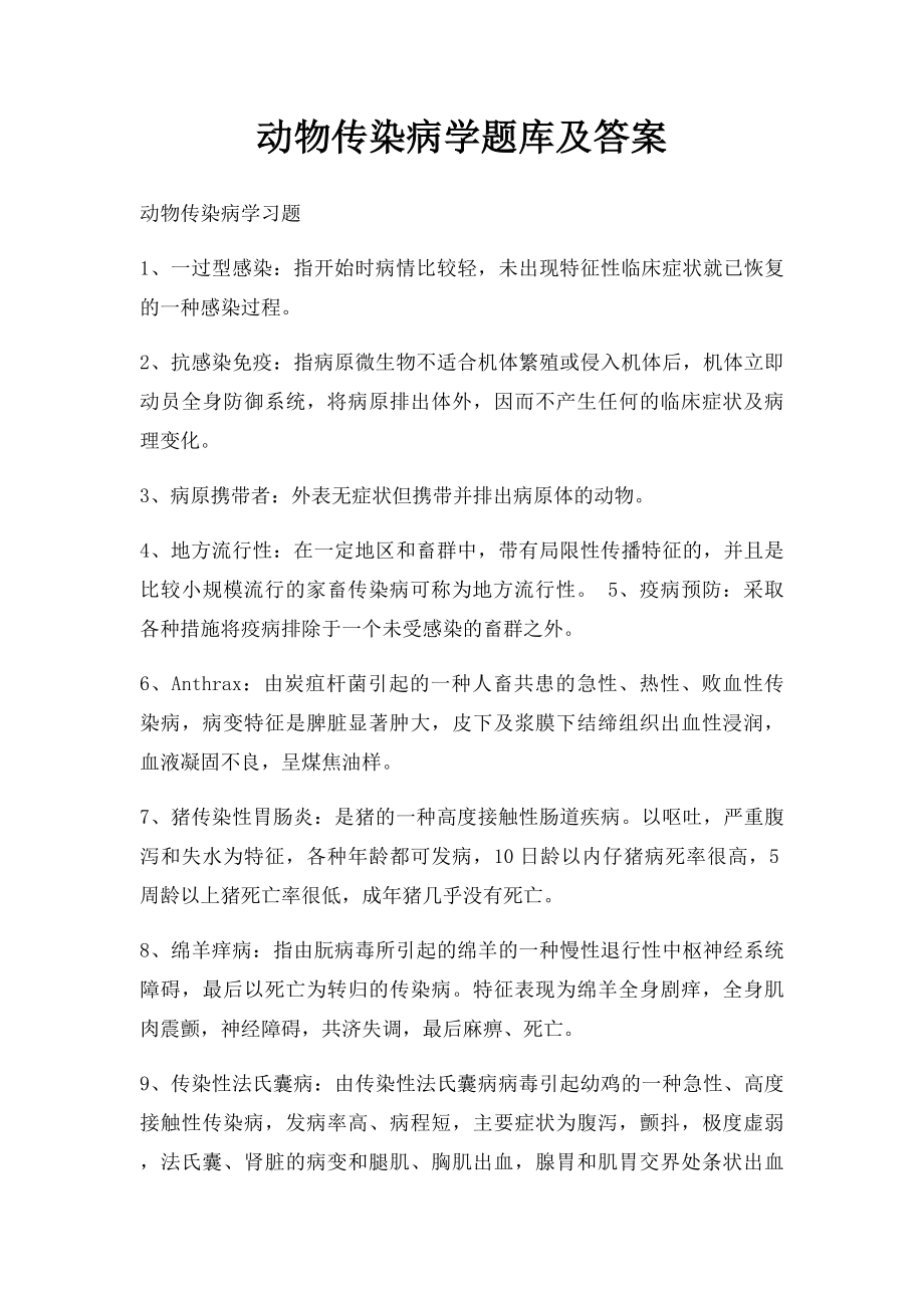 动物传染病学题库及答案.docx_第1页