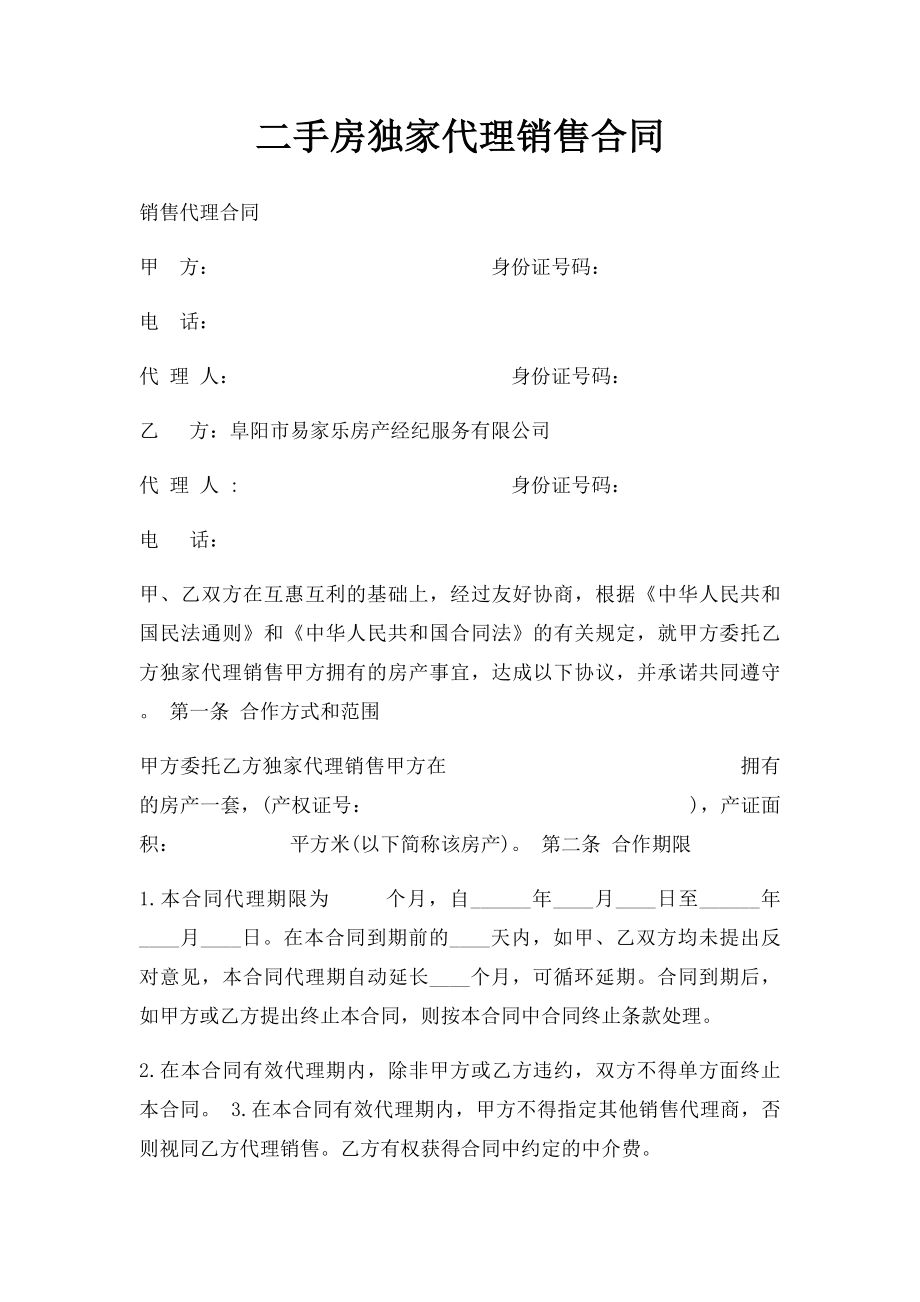 二手房独家代理销售合同.docx_第1页