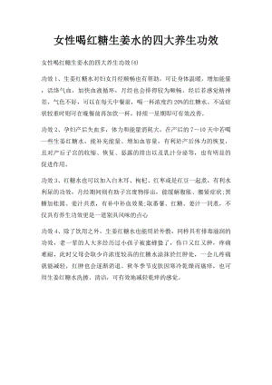 女性喝红糖生姜水的四大养生功效.docx