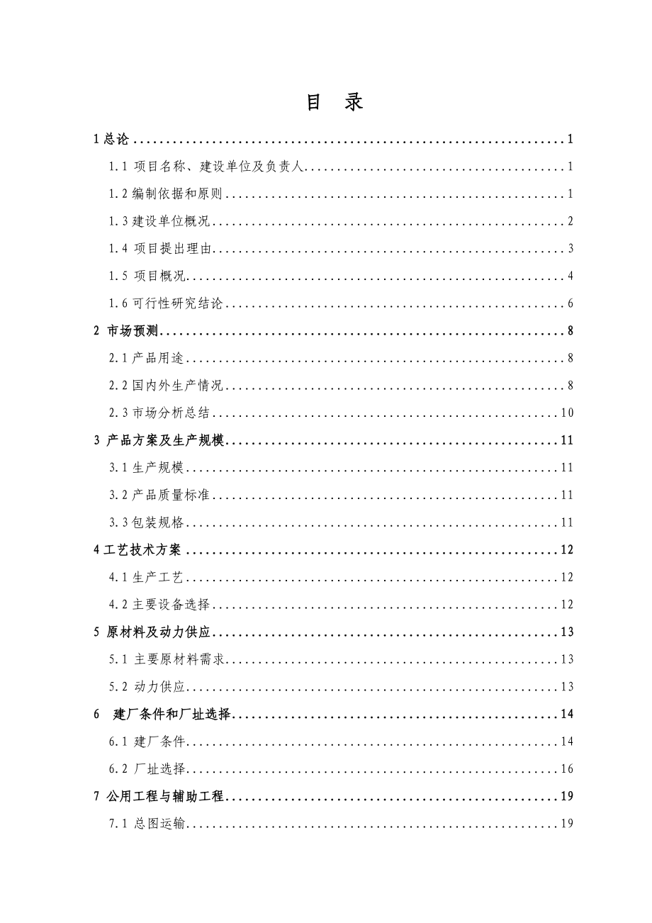 防腐涂料项目可行性研究报告 .doc_第2页