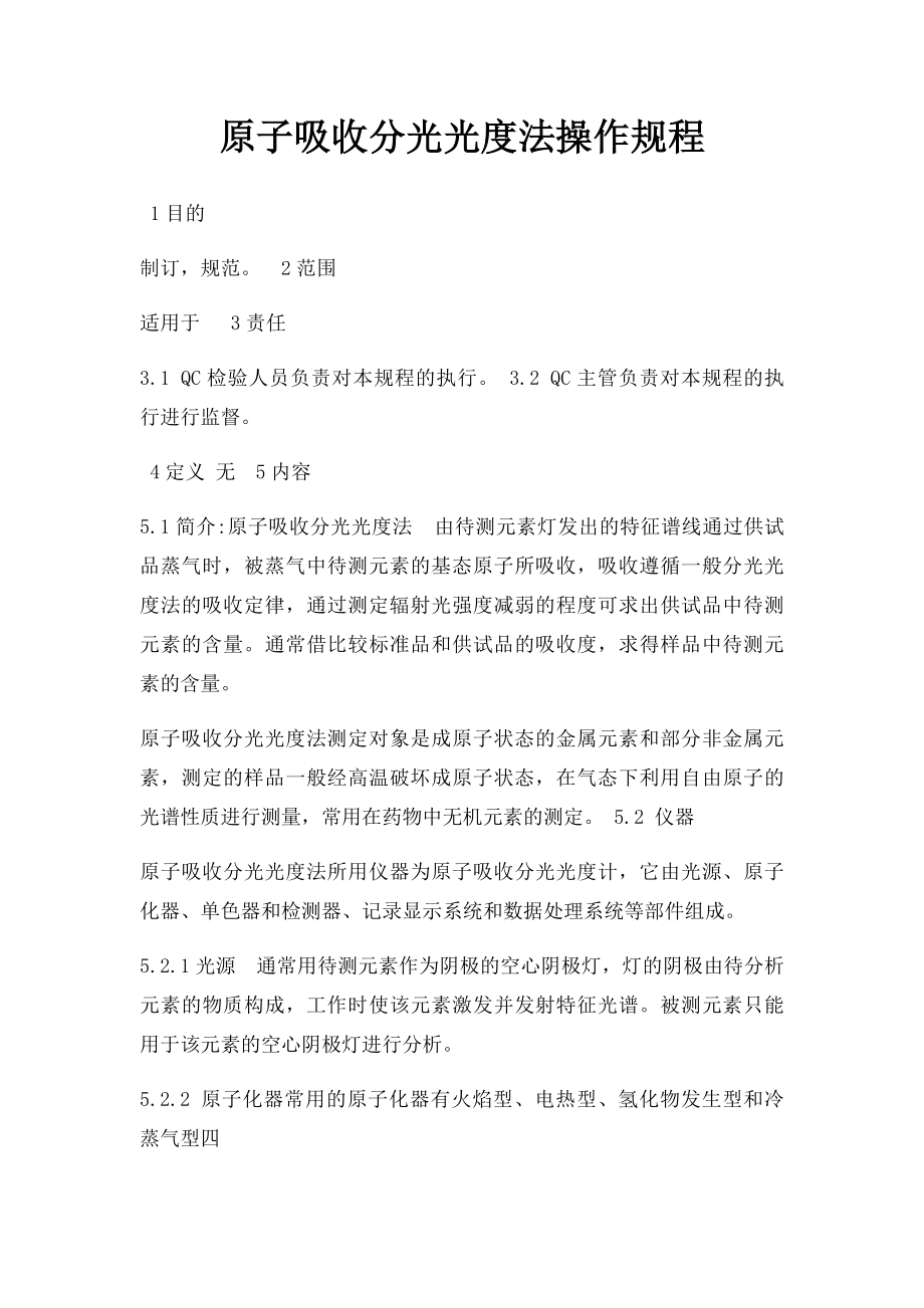 原子吸收分光光度法操作规程.docx_第1页