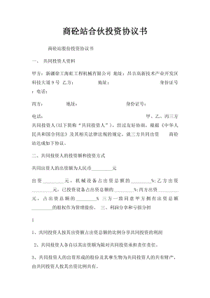 商砼站合伙投资协议书(1).docx