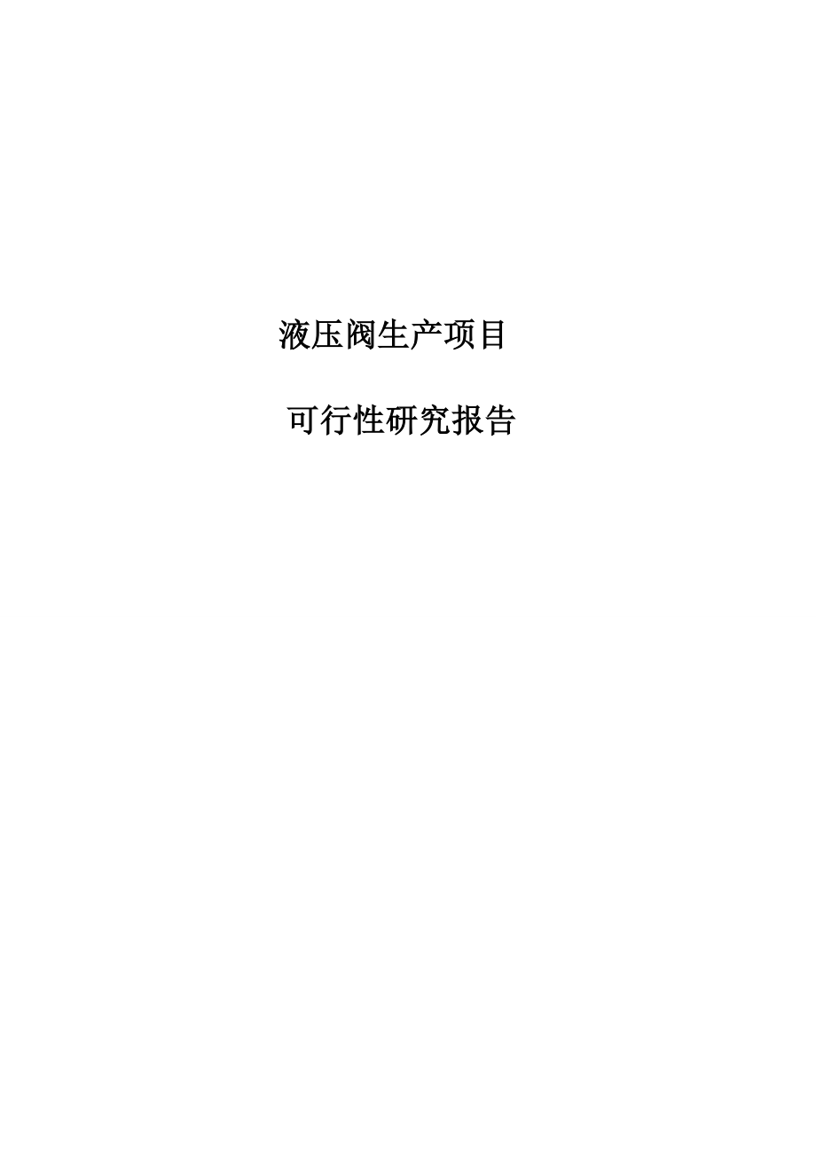 液压阀项目项目建议书液压阀生产项目可行性研究报告.doc_第1页