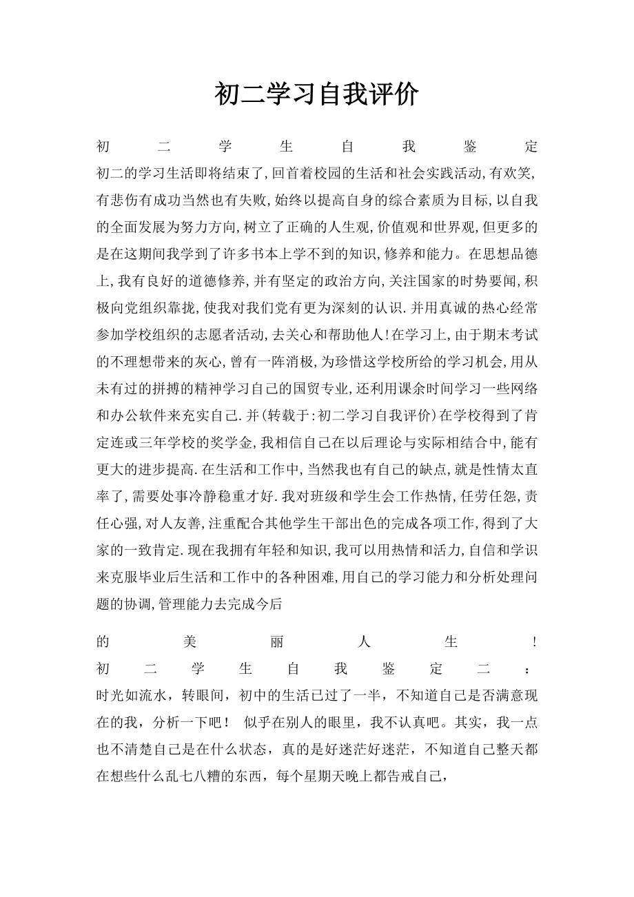 初二学习自我评价.docx_第1页