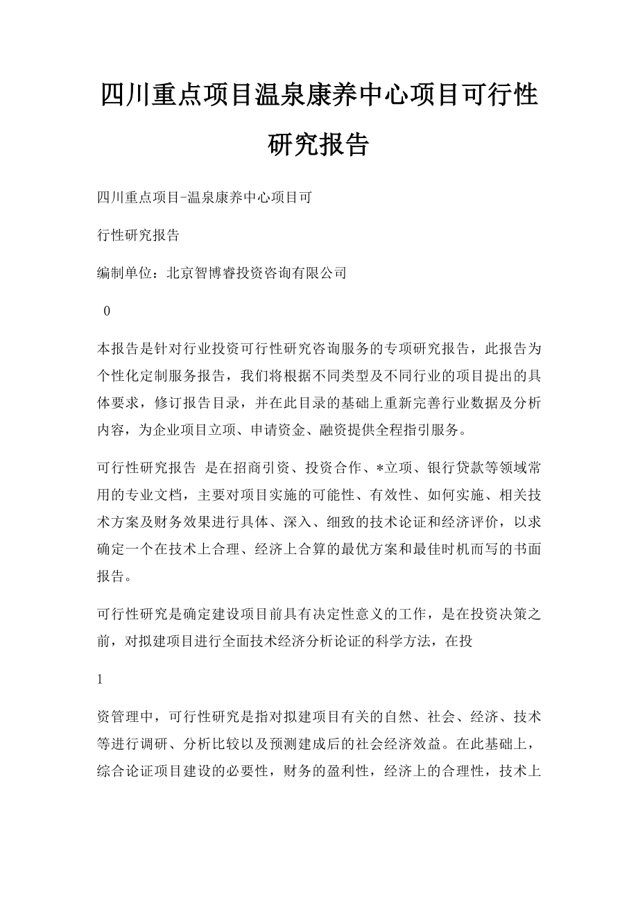 四川重点项目温泉康养中心项目可行性研究报告.docx_第1页