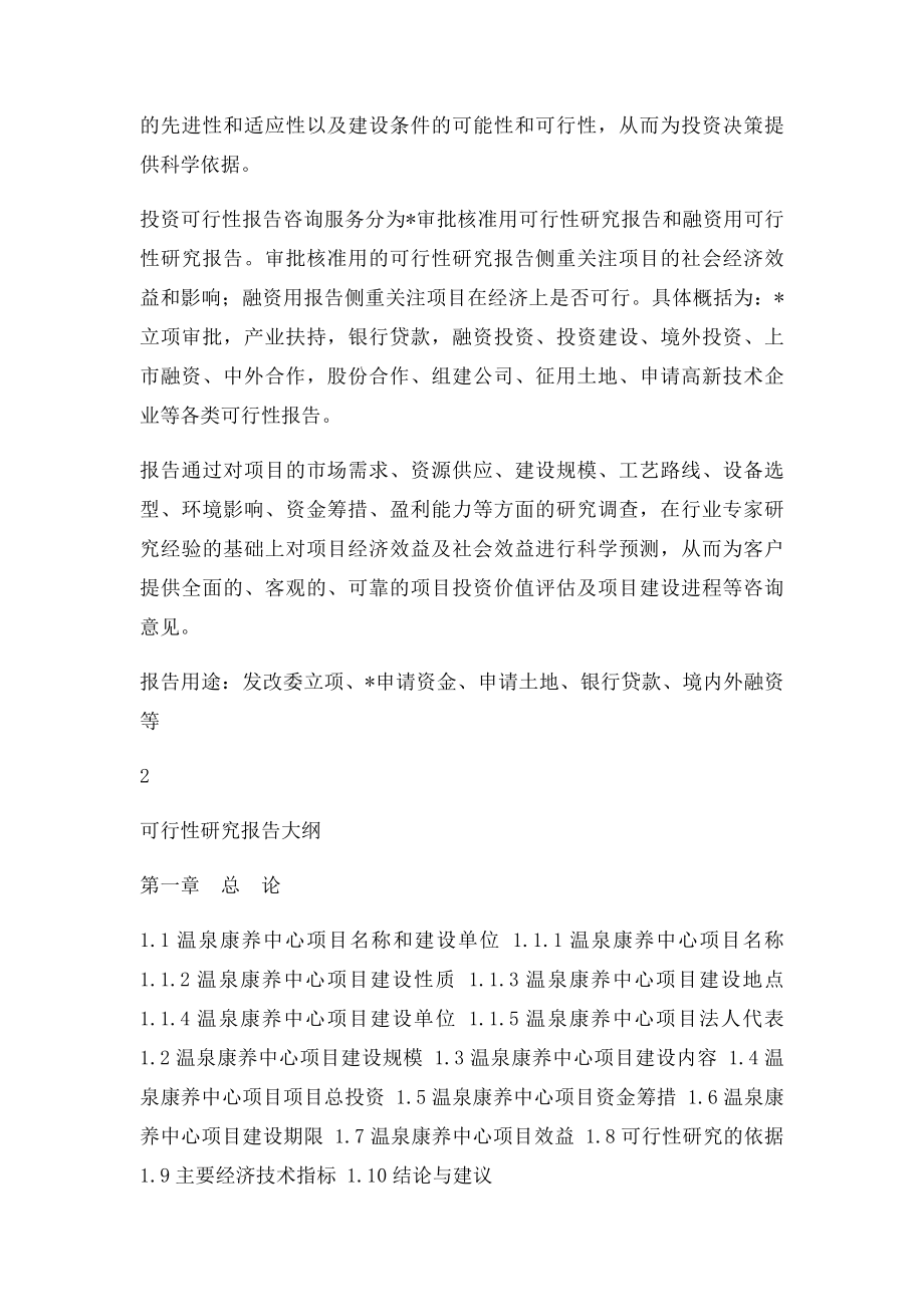 四川重点项目温泉康养中心项目可行性研究报告.docx_第2页