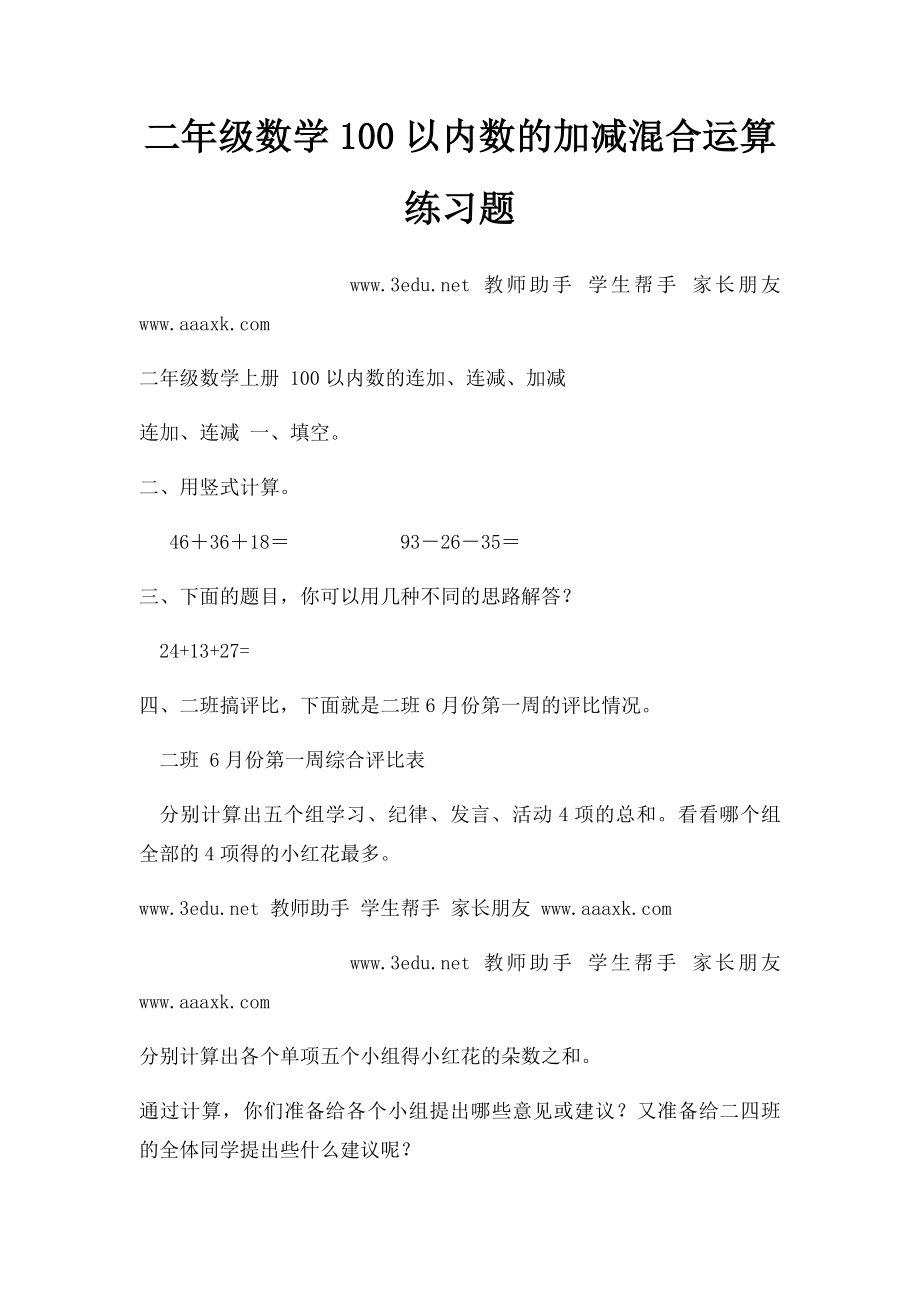 二年级数学100以内数的加减混合运算练习题.docx_第1页