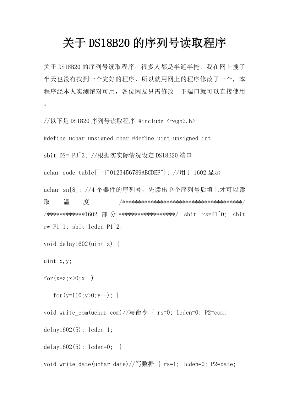 关于DS18B20的序列号读取程序.docx_第1页