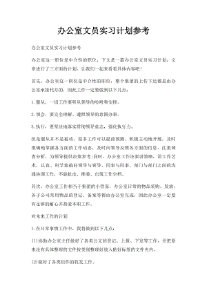 办公室文员实习计划参考.docx