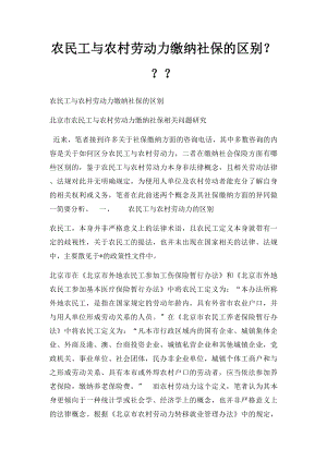 农民工与农村劳动力缴纳社保的区别？？？.docx