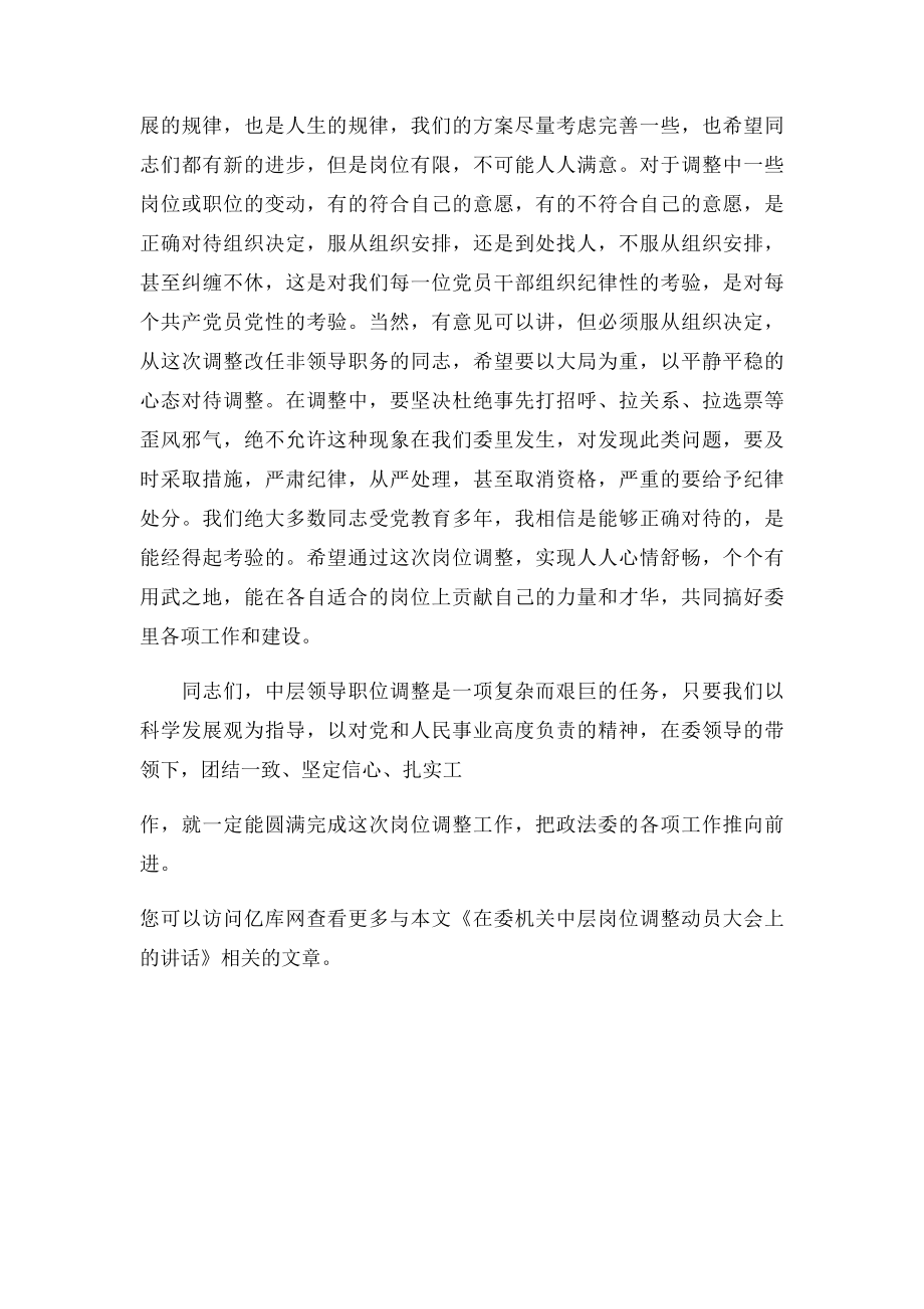 在委机关中层岗位调整动员大会上的讲话.docx_第3页