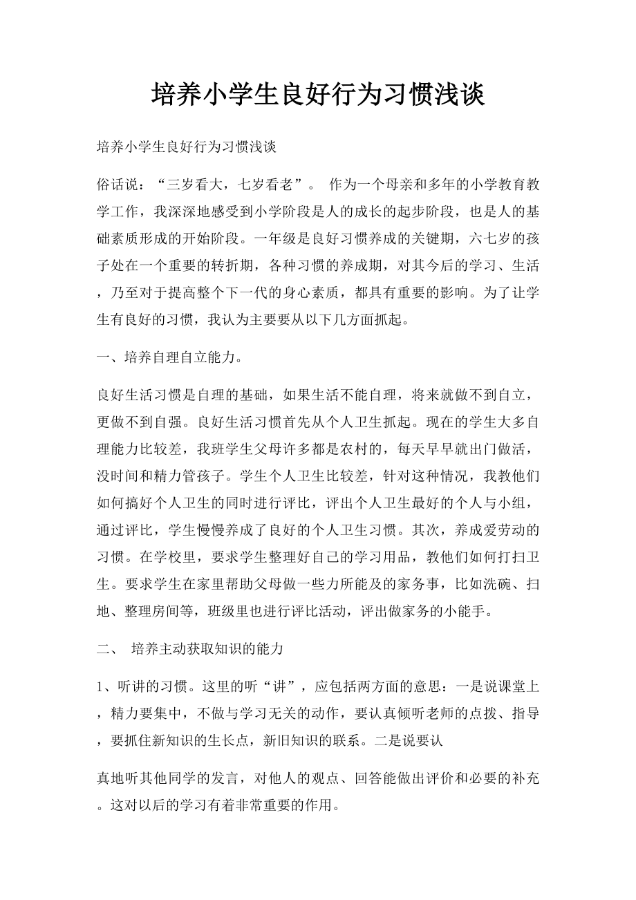 培养小学生良好行为习惯浅谈.docx_第1页