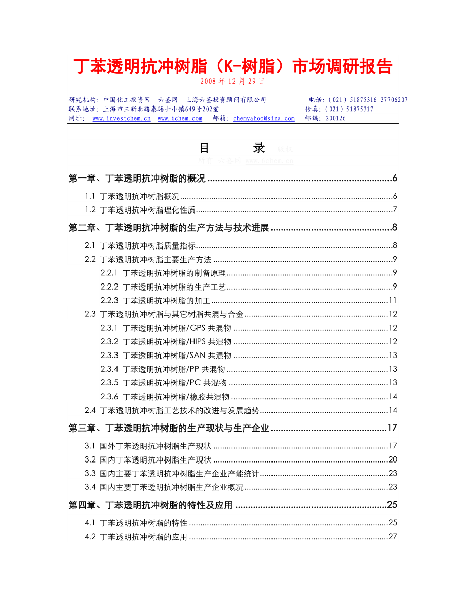 精品】丁苯透明抗冲树脂(K树脂)市场调研报告.doc_第2页