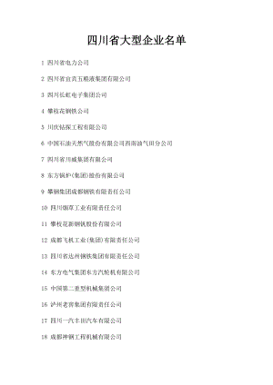 四川省大型企业名单.docx