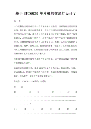 基于STC89C51单片机的交通灯设计V.docx