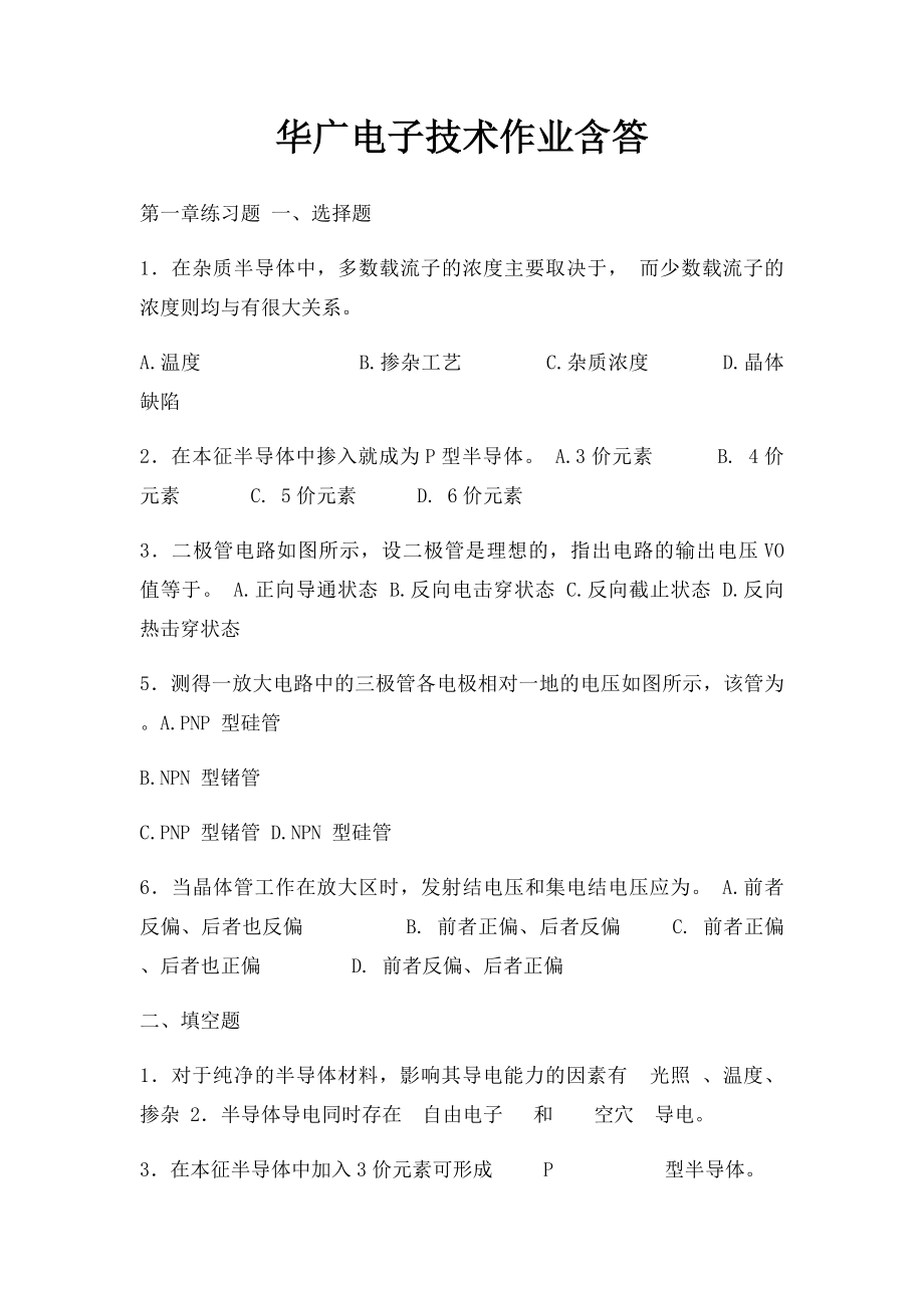 华广电子技术作业含答.docx_第1页