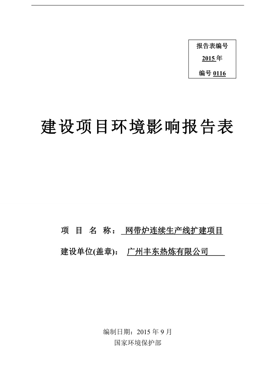 环境影响评价报告全本公示简介：网带炉连续生产线扩建项目环评公众参与2373.doc_第1页