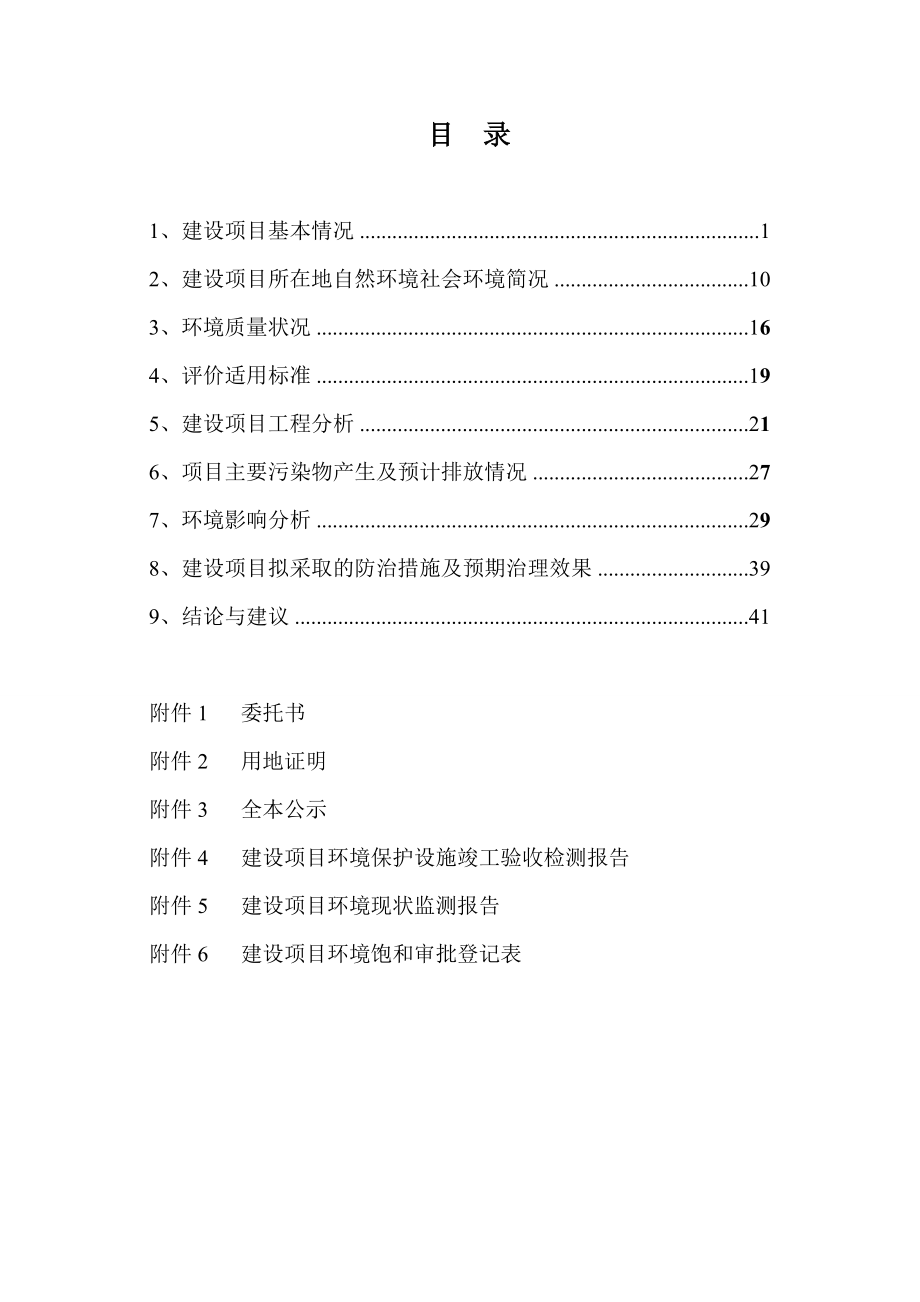 环境影响评价报告全本公示简介：网带炉连续生产线扩建项目环评公众参与2373.doc_第2页