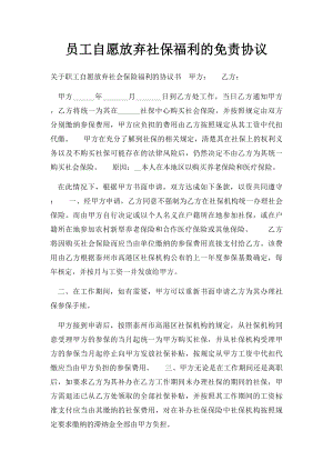 员工自愿放弃社保福利的免责协议.docx