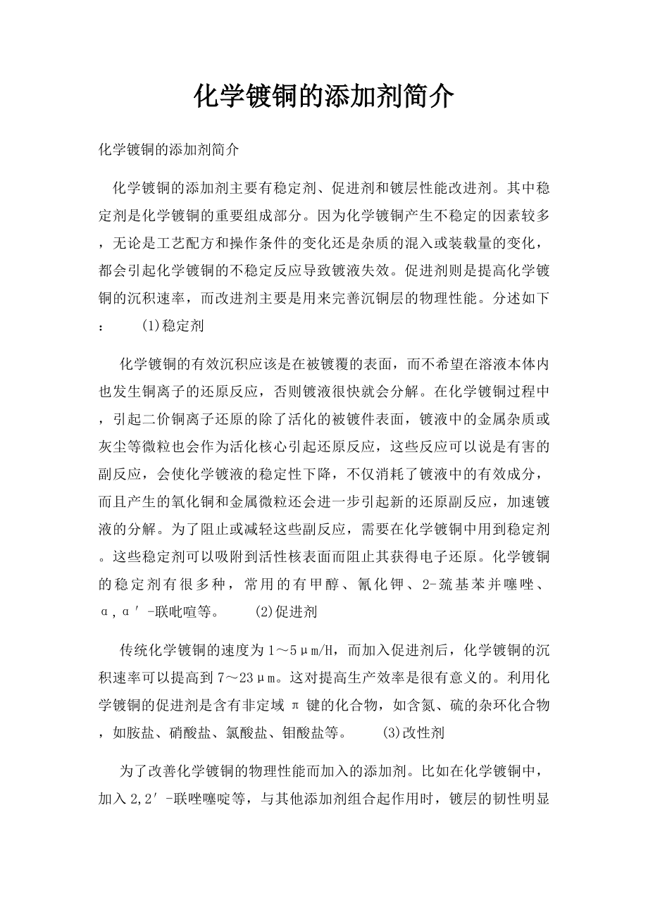 化学镀铜的添加剂简介.docx_第1页