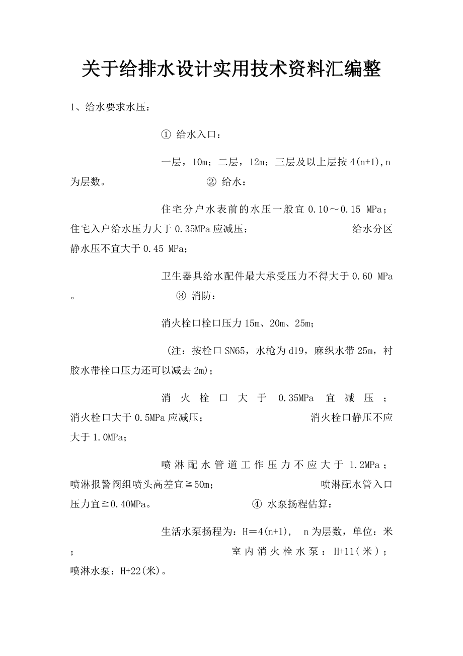 关于给排水设计实用技术资料汇编整.docx_第1页