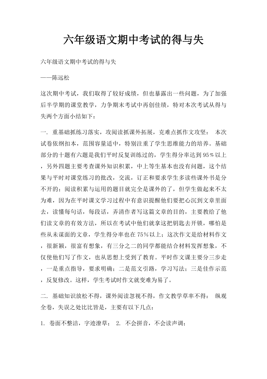 六年级语文期中考试的得与失.docx_第1页