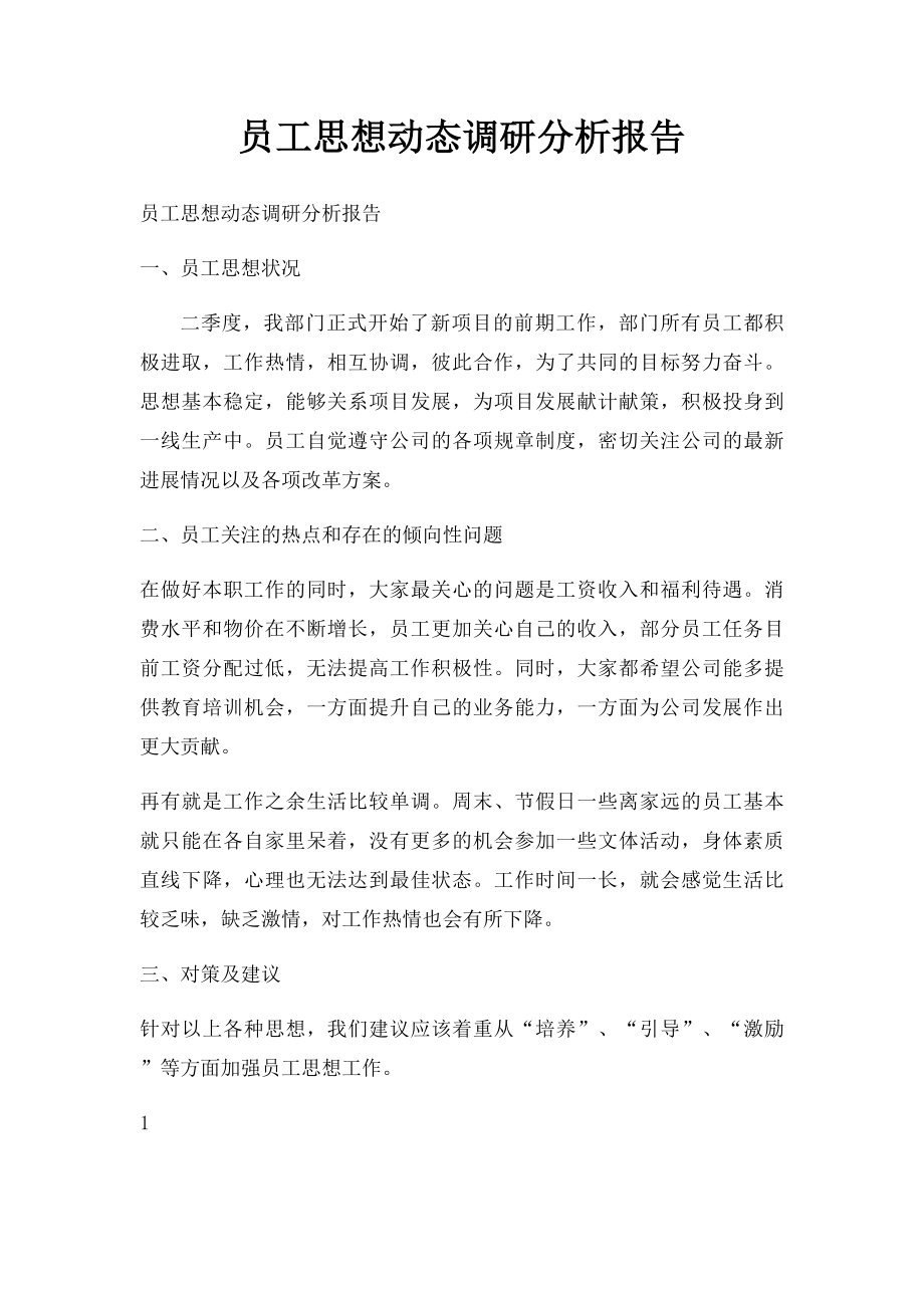 员工思想动态调研分析报告.docx_第1页