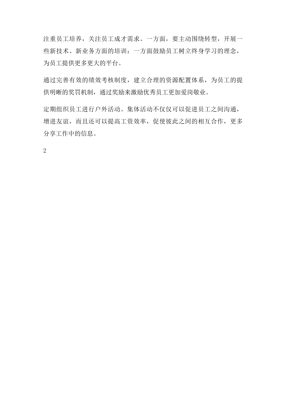 员工思想动态调研分析报告.docx_第2页