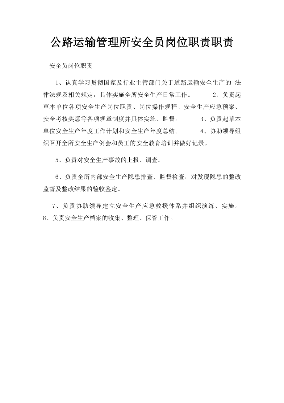 公路运输管理所安全员岗位职责职责.docx_第1页