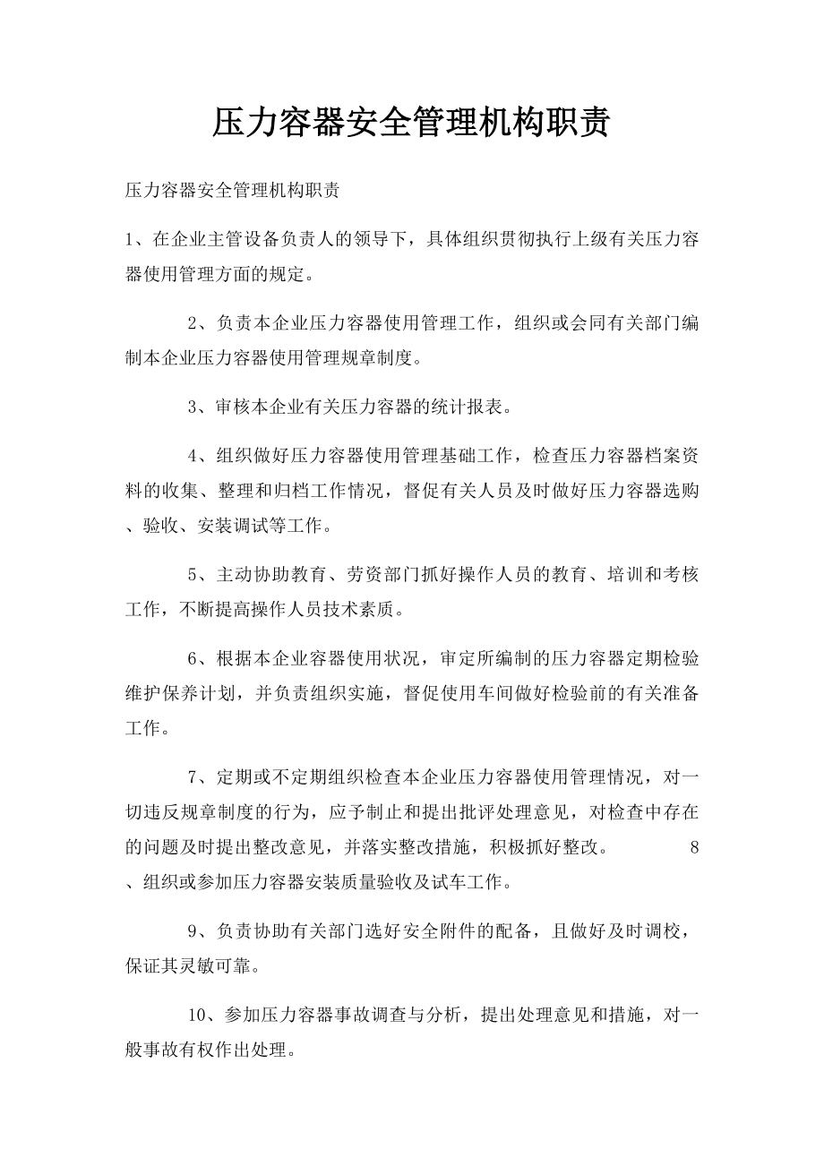 压力容器安全管理机构职责.docx_第1页