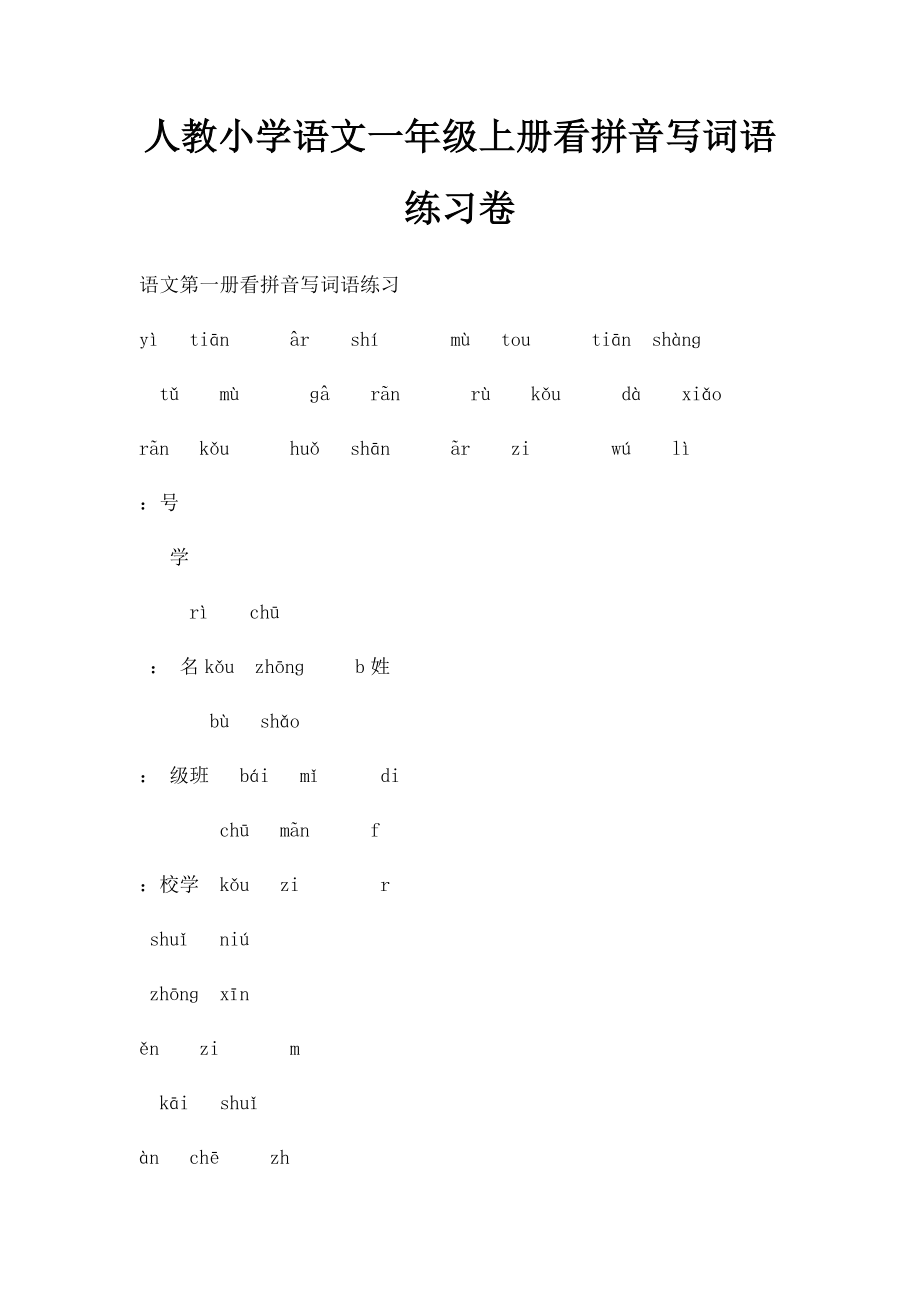 人教小学语文一年级上册看拼音写词语练习卷.docx_第1页