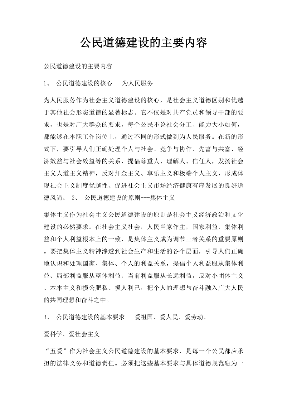 公民道德建设的主要内容(1).docx_第1页