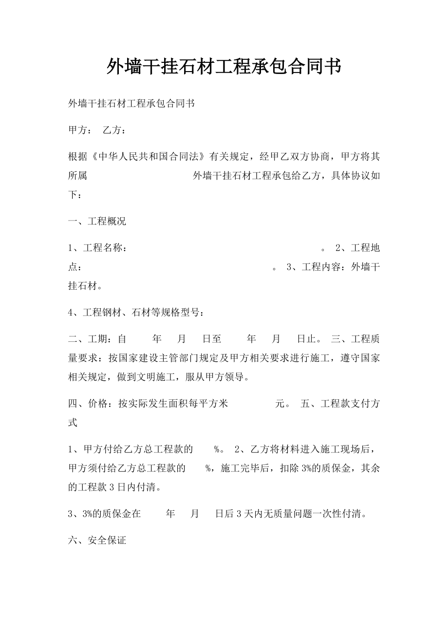 外墙干挂石材工程承包合同书(1).docx_第1页