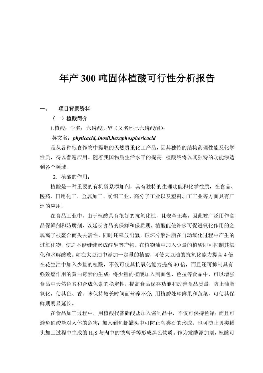 产300吨固体植酸可行性分析报告 .doc_第1页