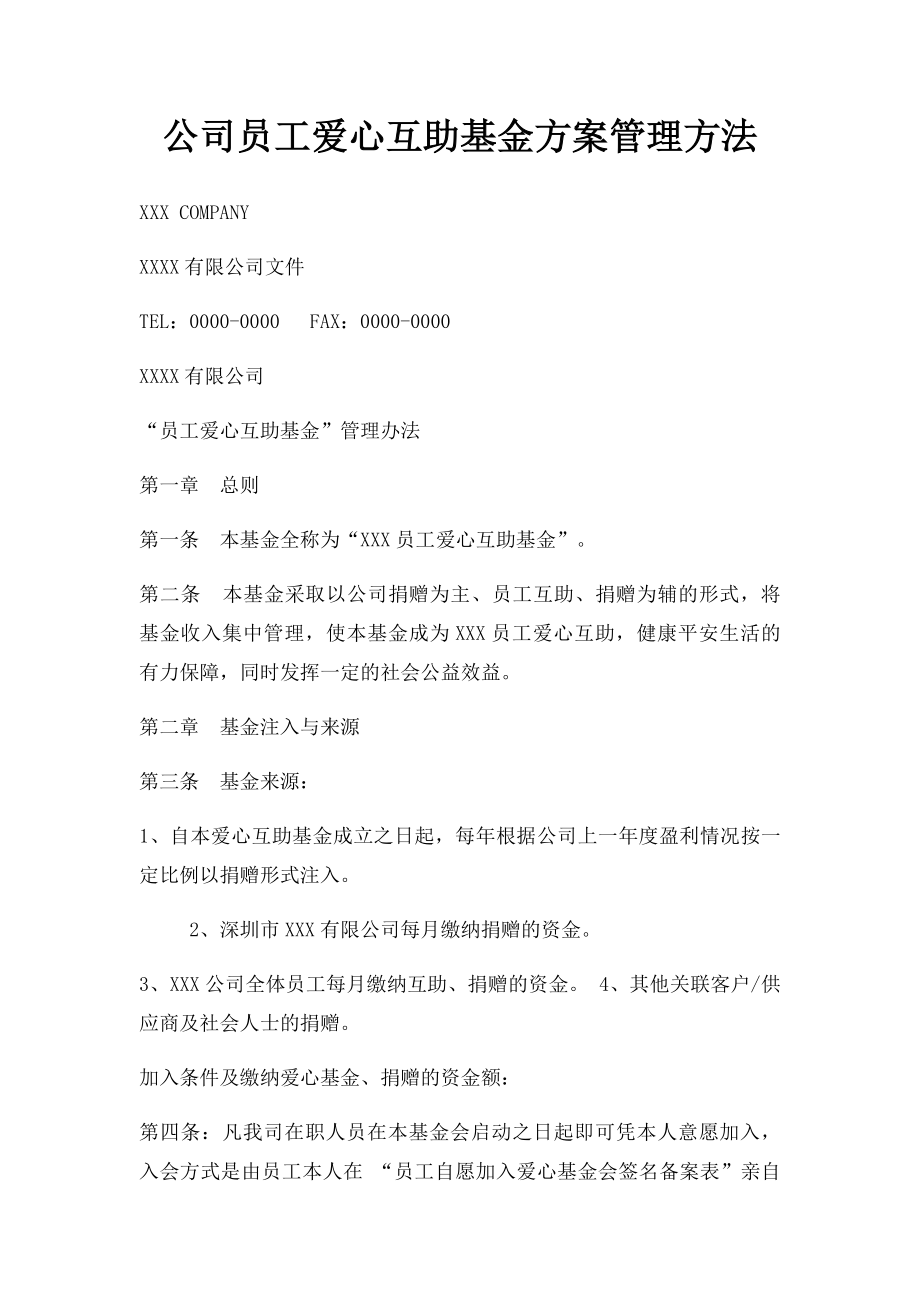 公司员工爱心互助基金方案管理方法.docx_第1页